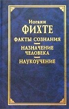Факты сознания. Назначение человека. Наукоучение \Серия: КФМ\+Осн.черты совр.эпохи+Ясное, как солнце...о новейшей философии+Неск.лекций о назнач.ученого